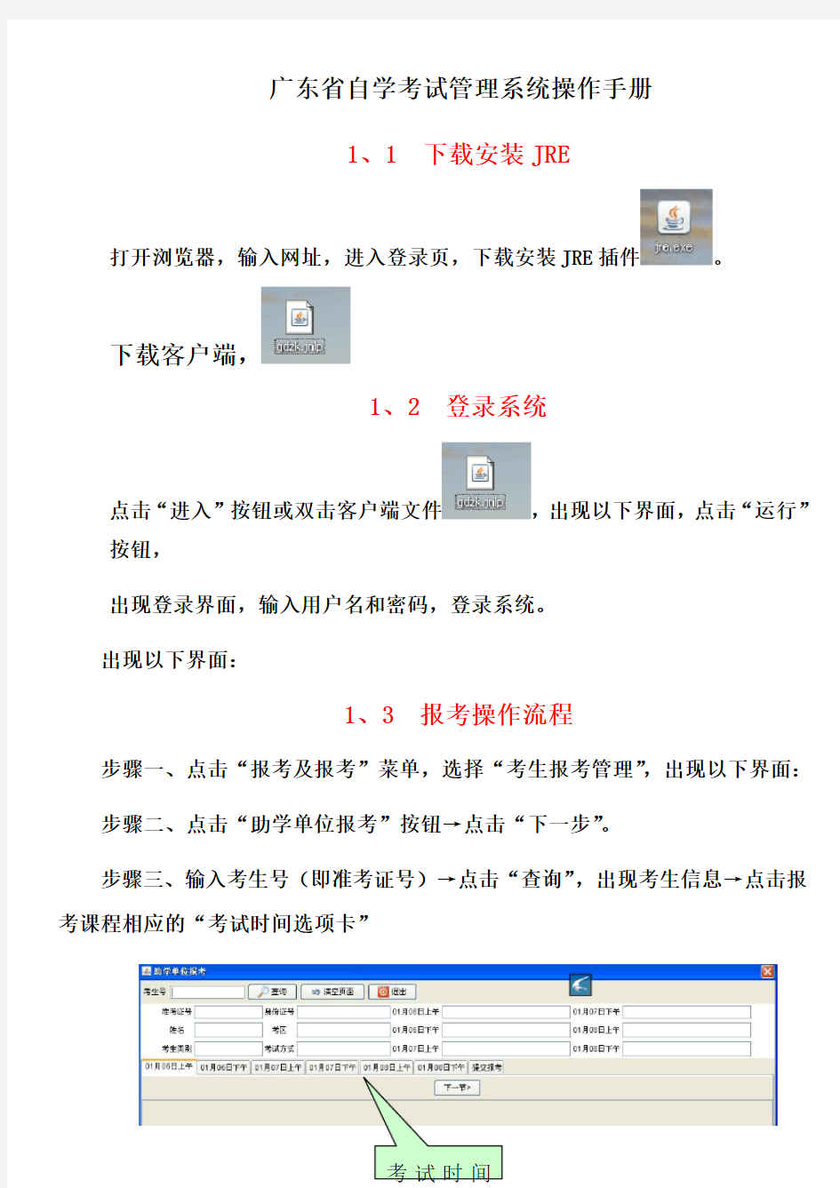 广东省自学考试管理系统操作手册