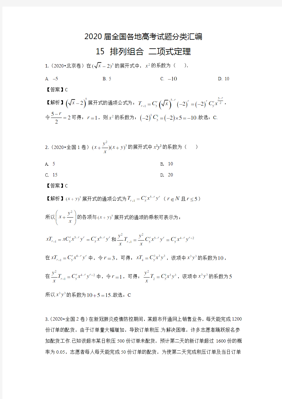 2020届全国各地高考试题分类汇编15 排列组合 二项式定理