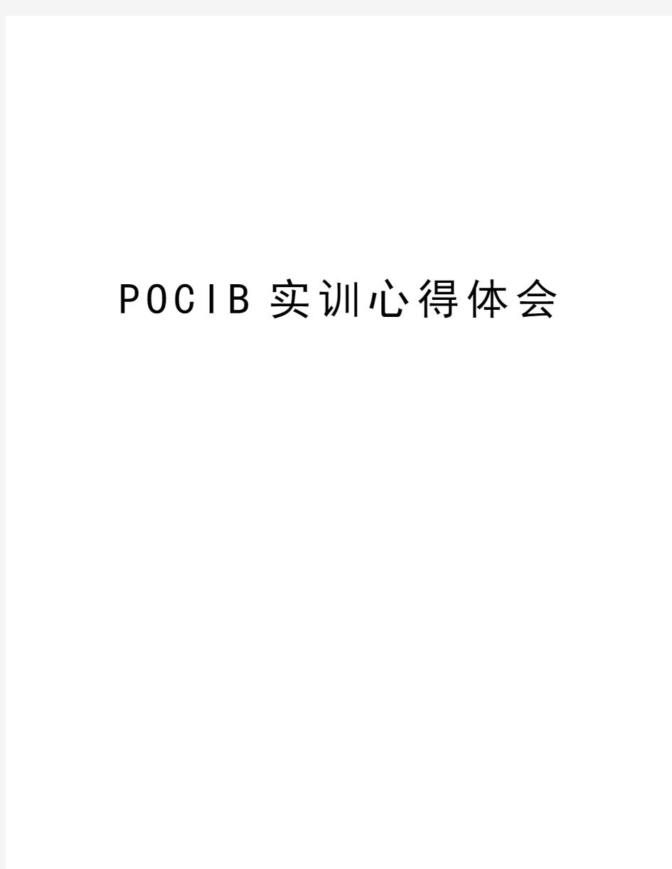 POCIB实训心得体会知识讲解