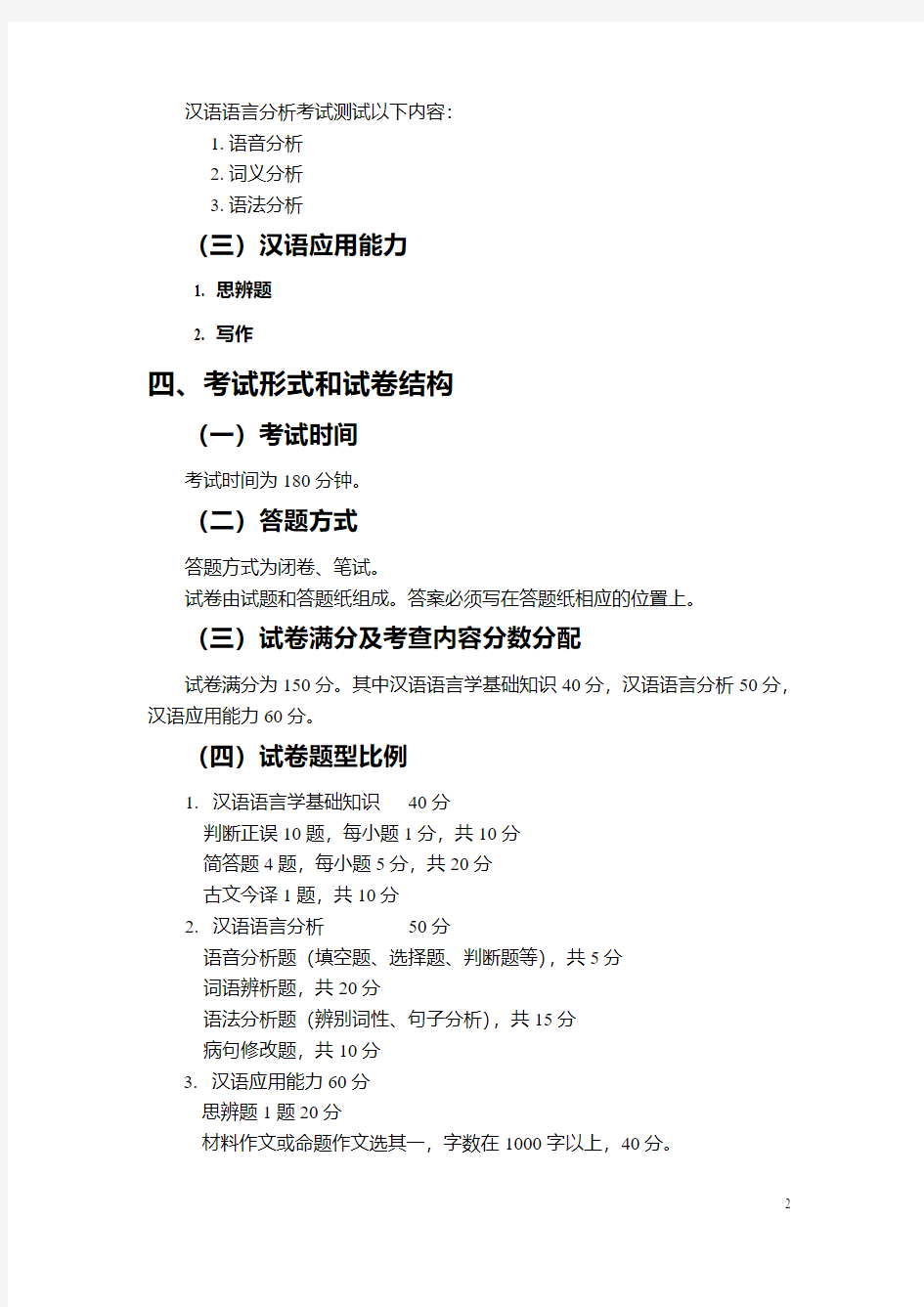 354汉语基础考试大纲