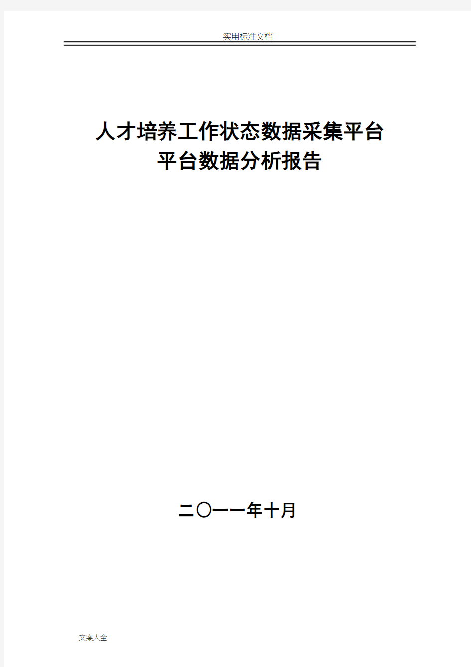 人才培养工作状态大数据采集平台分析报告报告材料