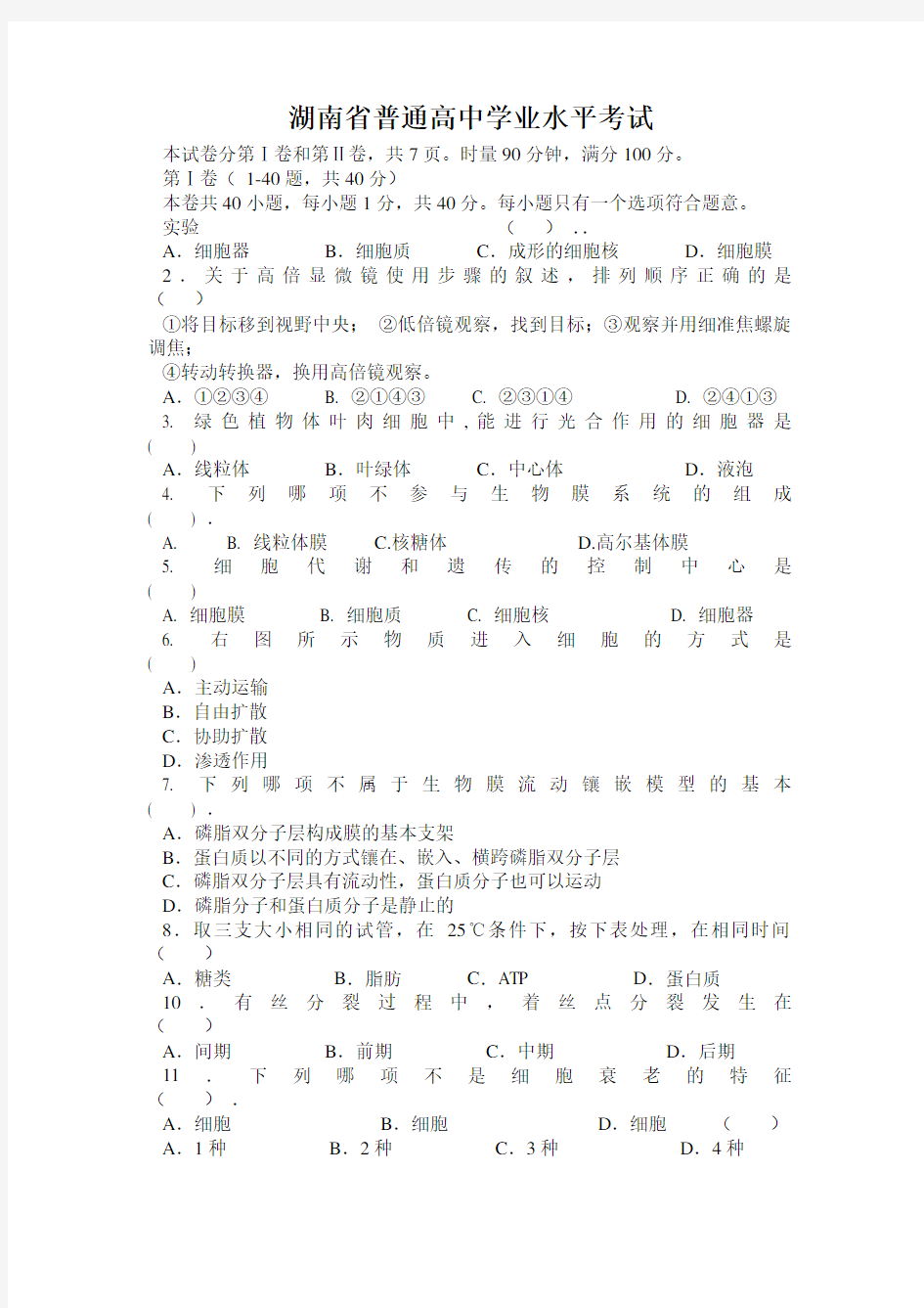 高中生物学业水平考试试题及答案