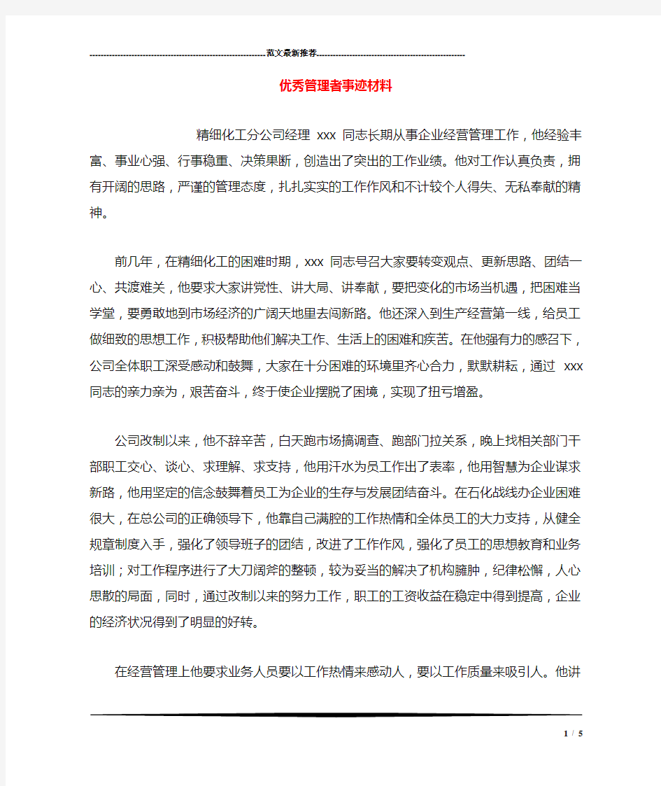 优秀管理者事迹材料