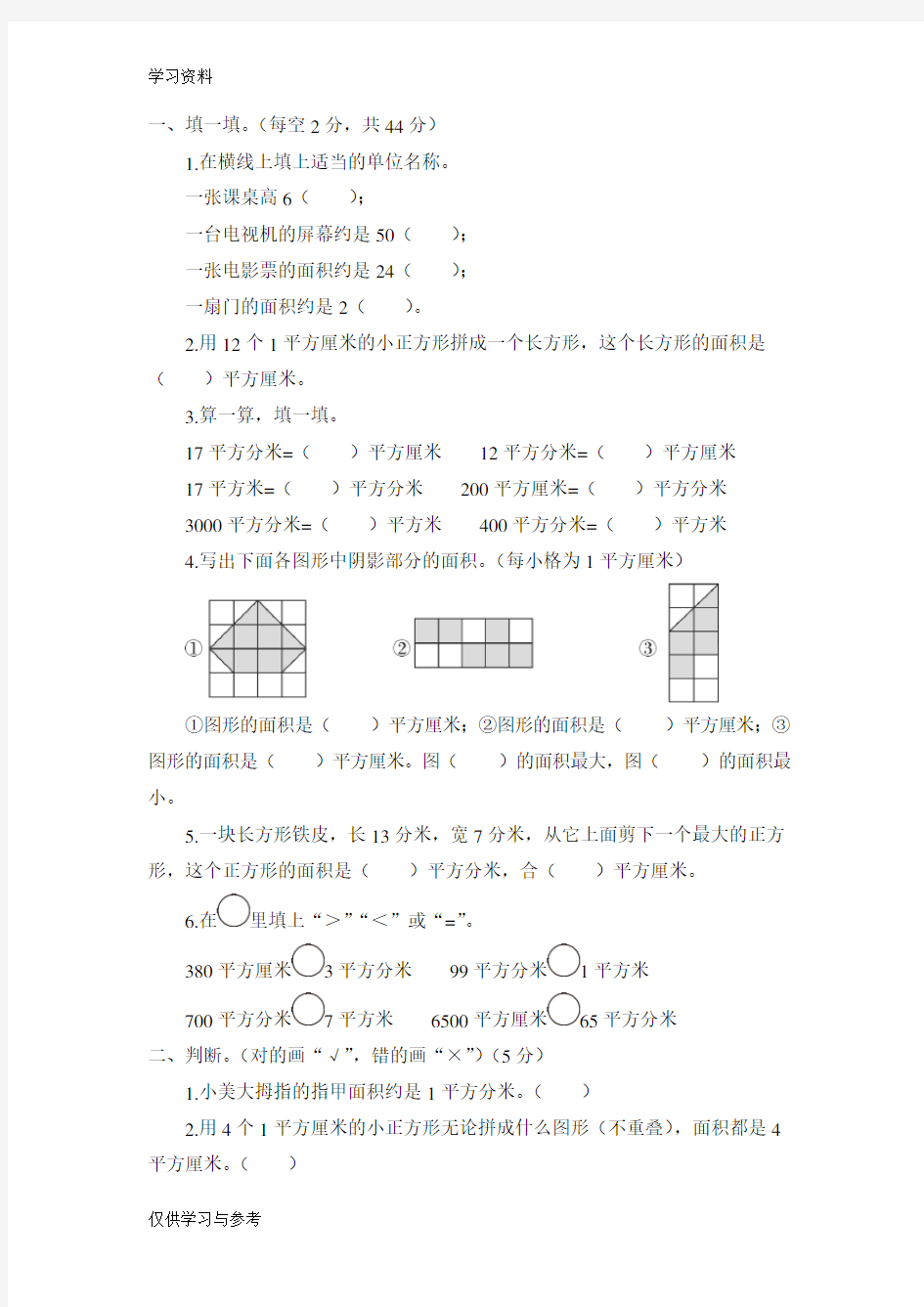 人教版三年级下册数学面积单元测试题教学内容