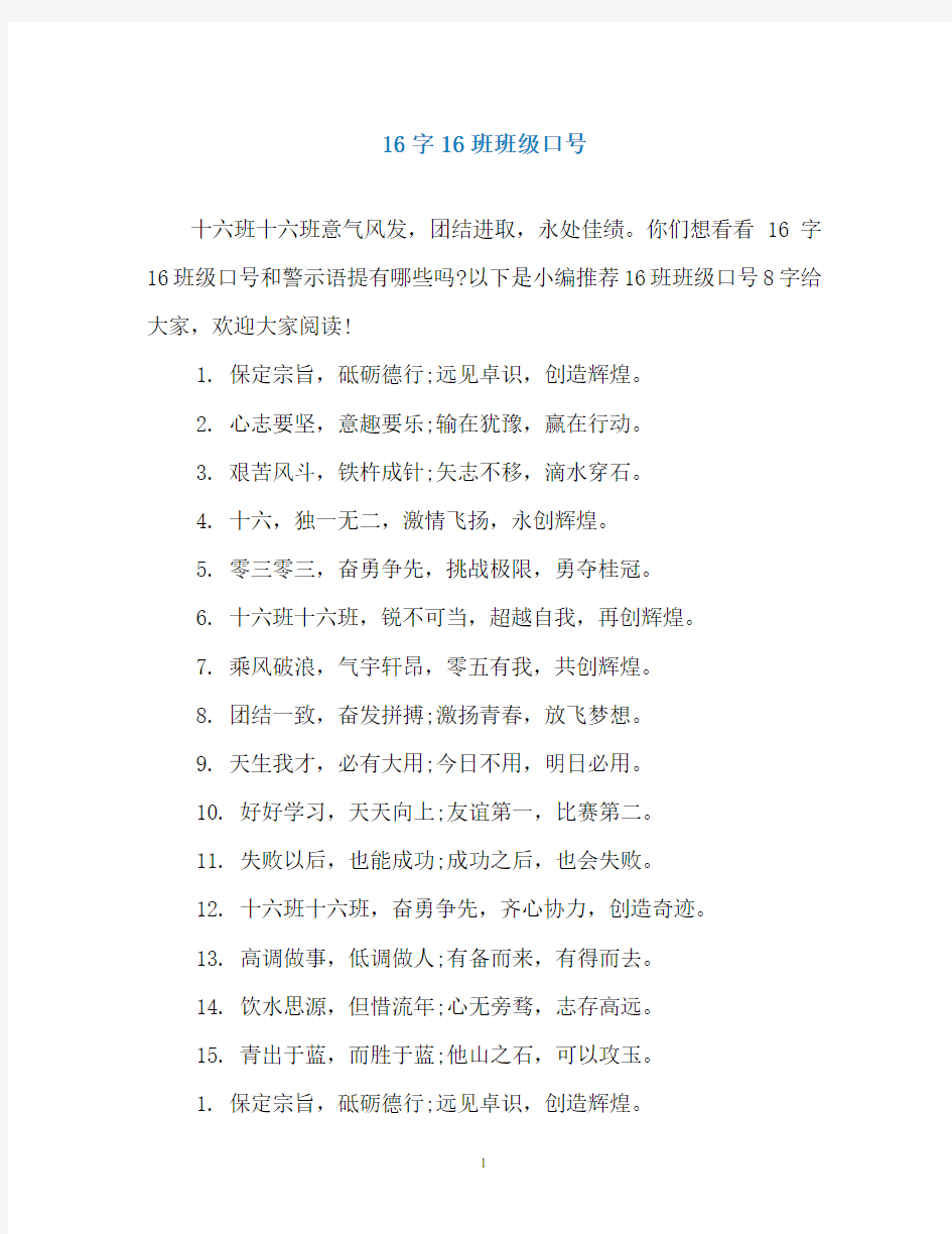 16字16班班级口号