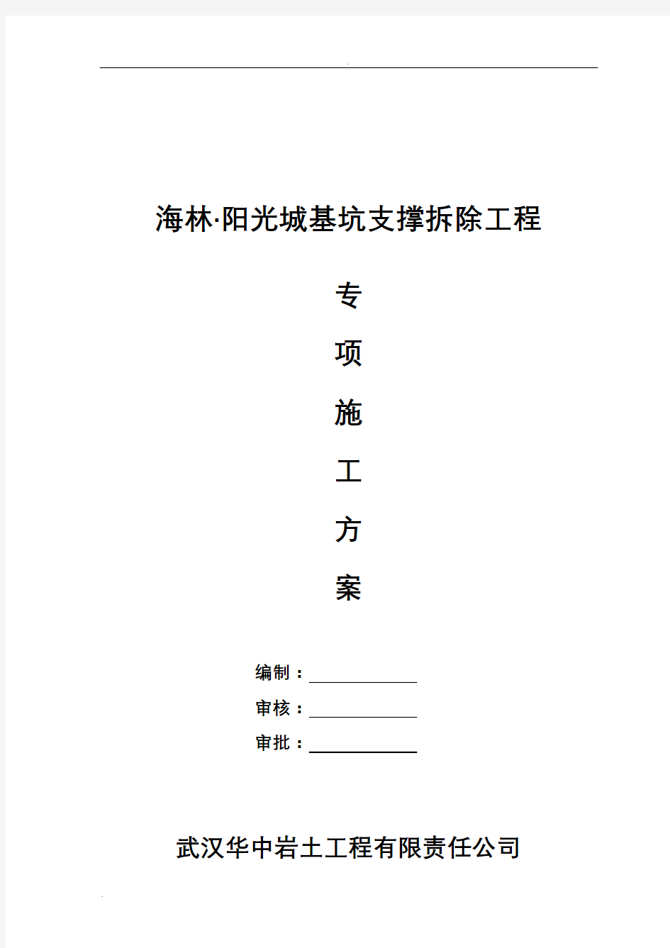 深基坑支撑拆除施工方案(三层地下室两层支撑)