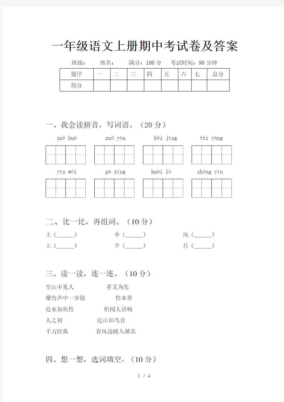 一年级语文上册期中考试卷及答案