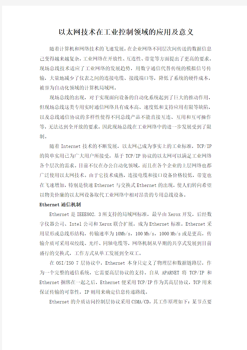 工业以太网的意义和应用分析