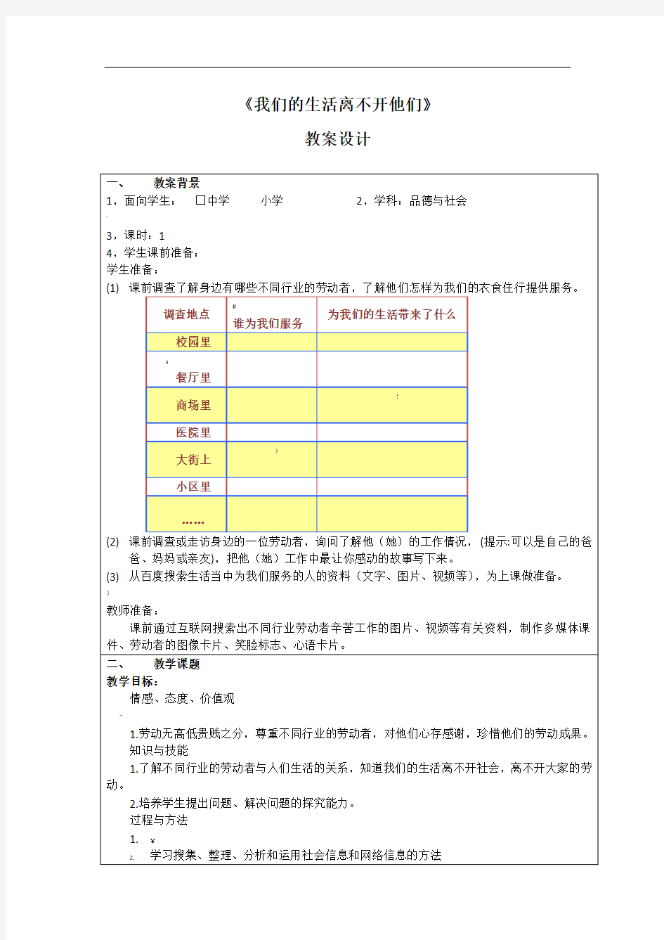 《我们的生活离不开他们》教学设计