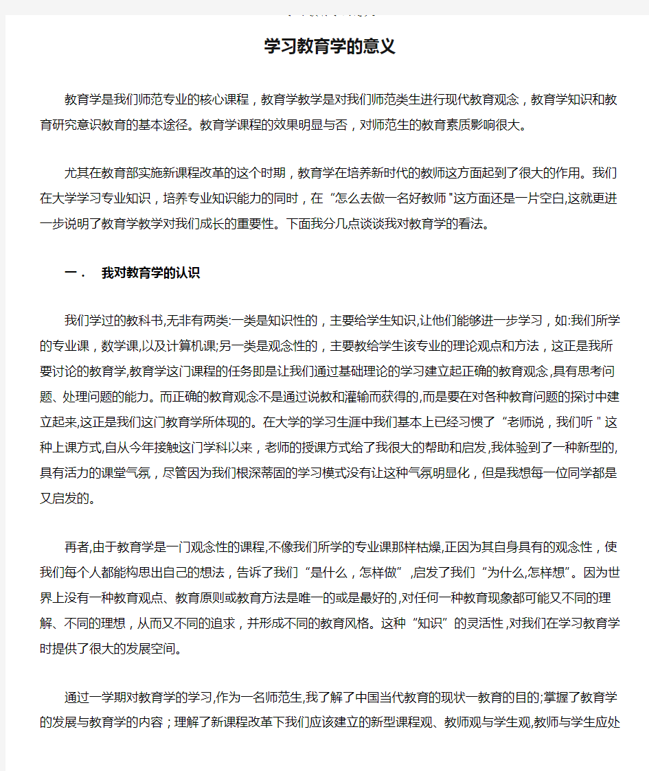 学习教育学的意义