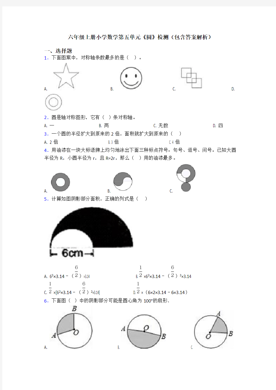 六年级上册小学数学第五单元《圆》检测(包含答案解析)