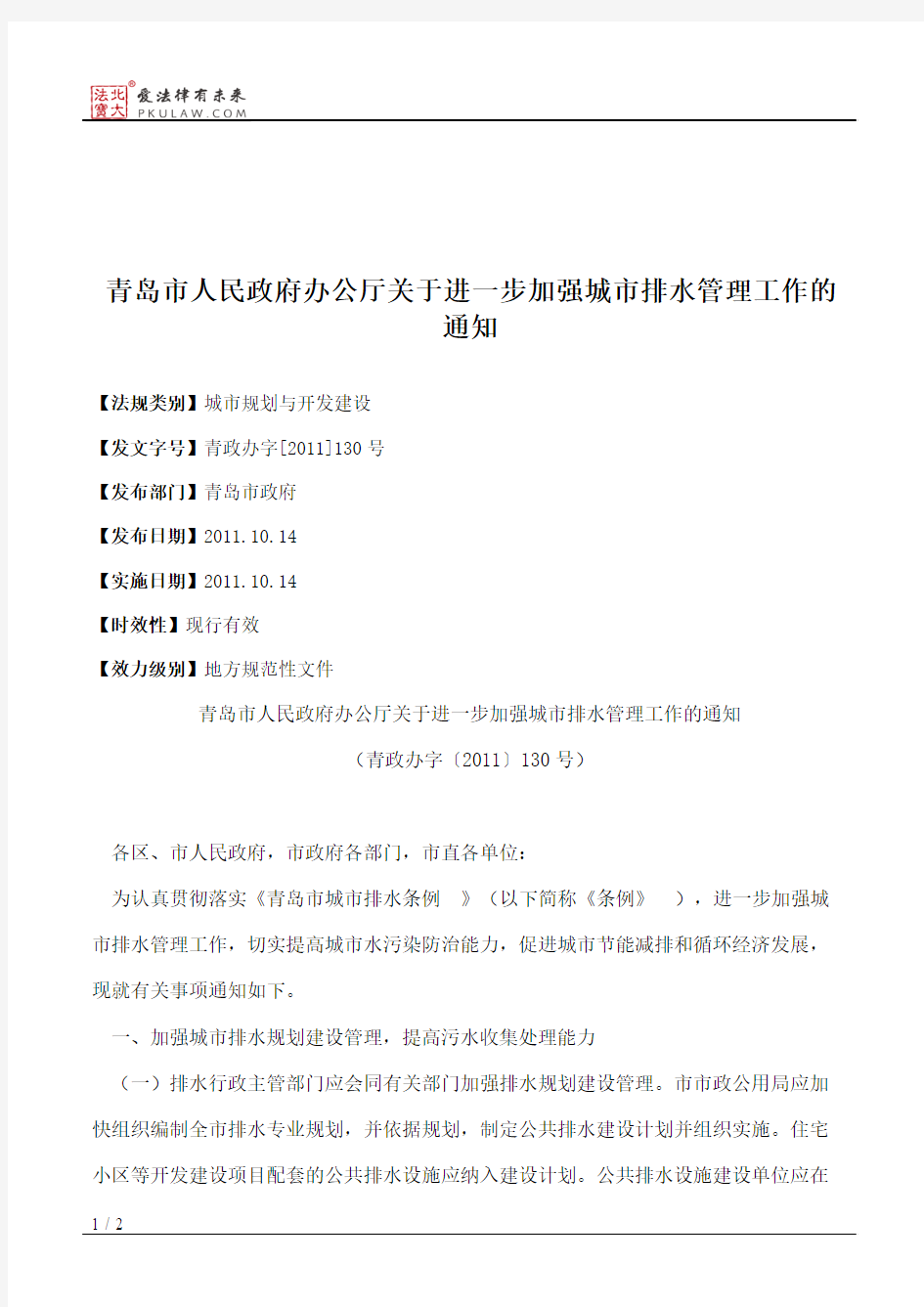 青岛市人民政府办公厅关于进一步加强城市排水管理工作的通知