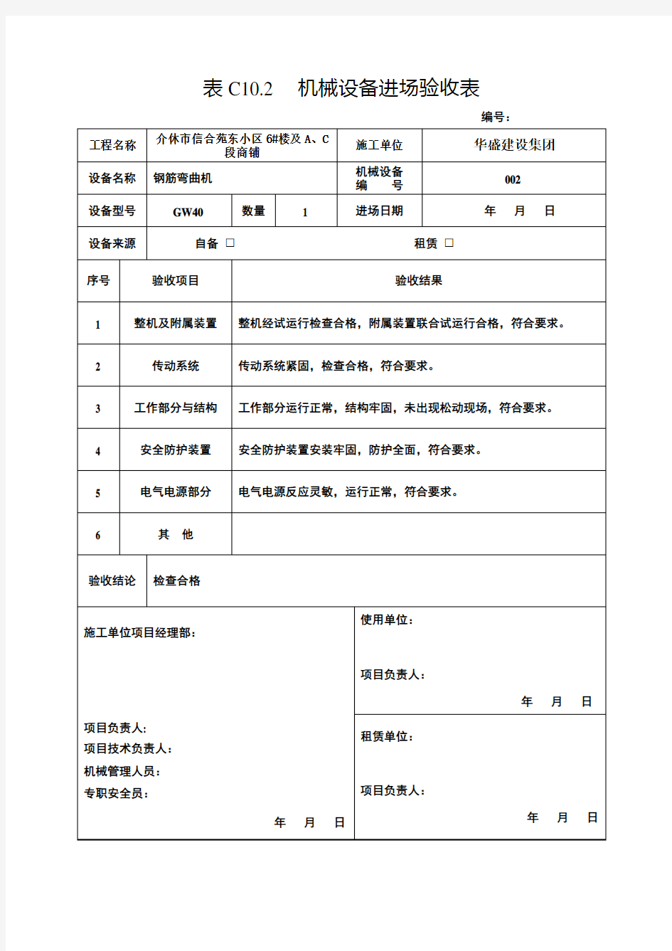 机械设备进场验收表格