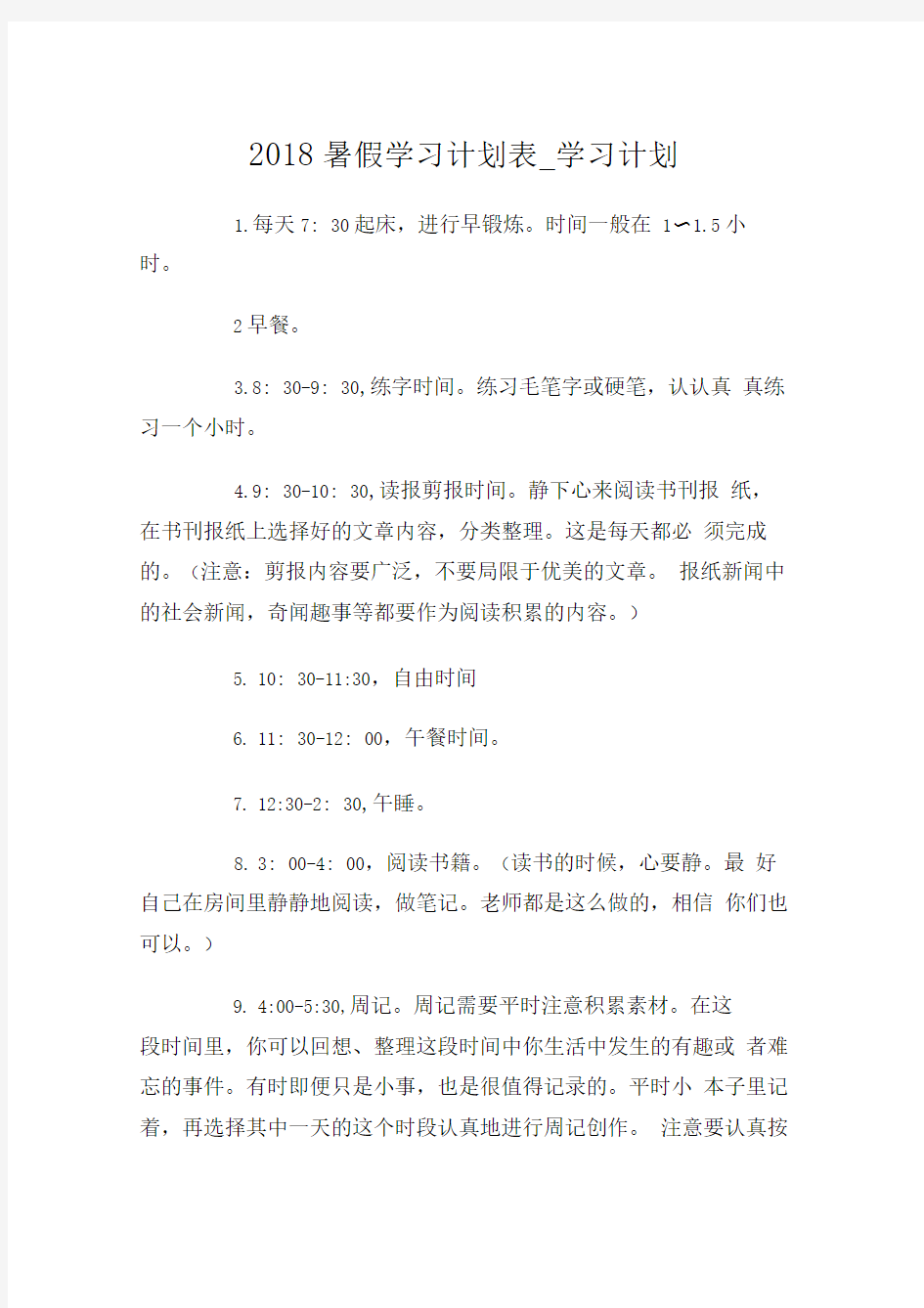 2018暑假学习计划表