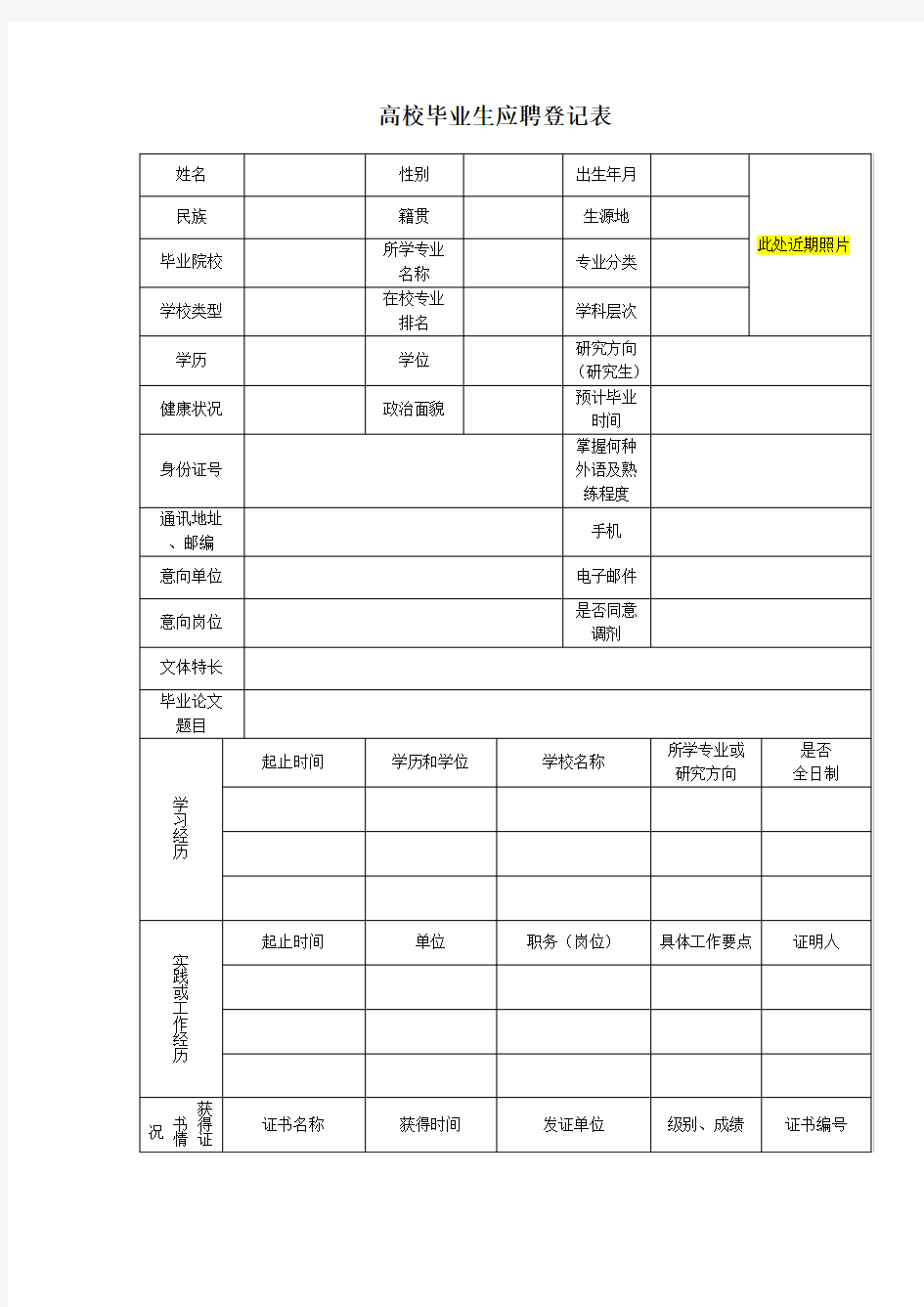 高校毕业生应聘登记表.doc