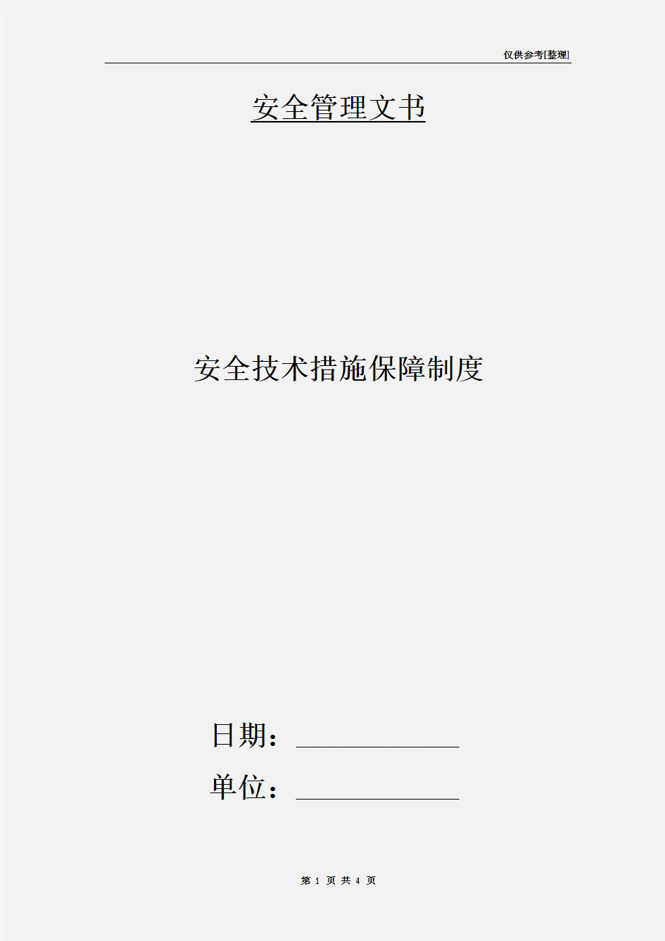 安全技术措施保障制度