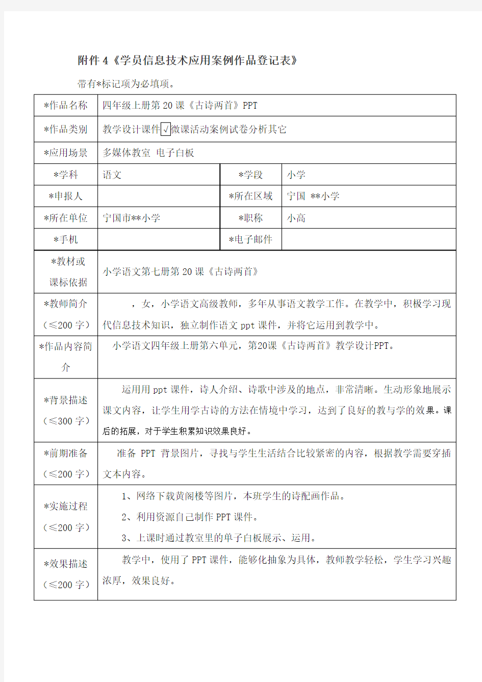 学员信息技术应用案例作品登记表