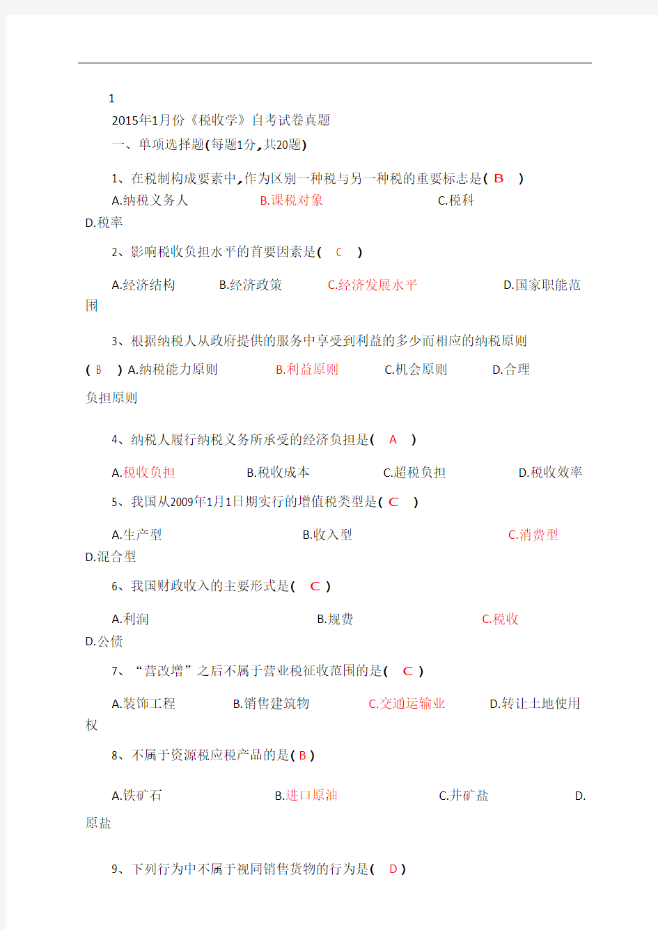 江苏省2015.4税收学自考试卷及答案