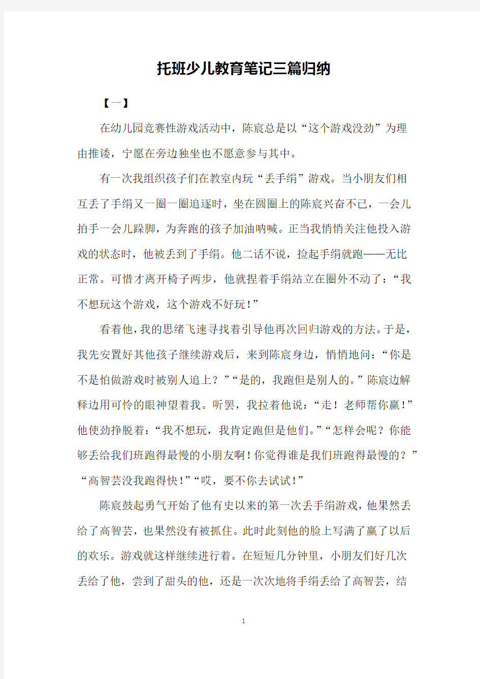 托班少儿教育笔记三篇归纳