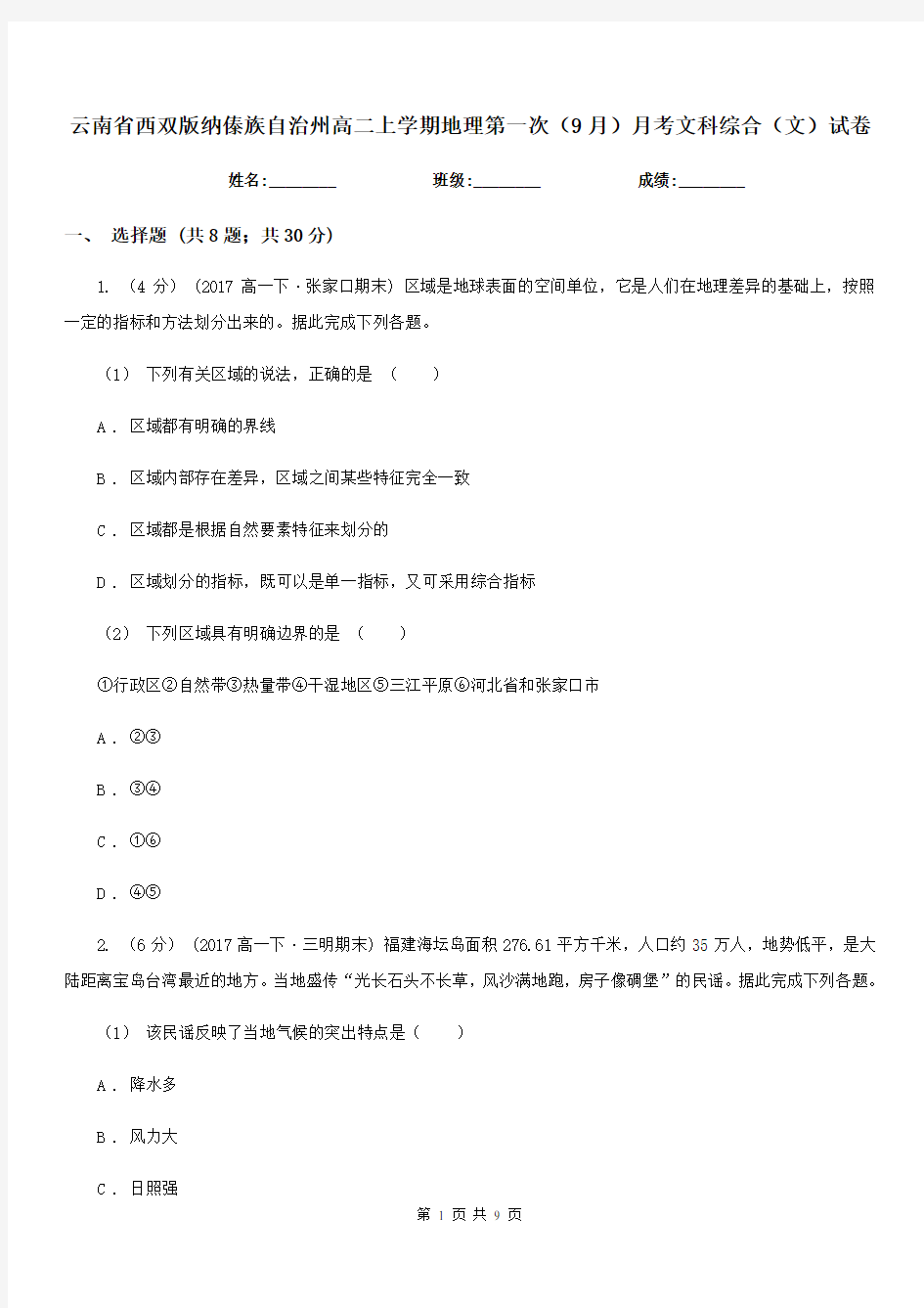 云南省西双版纳傣族自治州高二上学期地理第一次(9月)月考文科综合(文)试卷