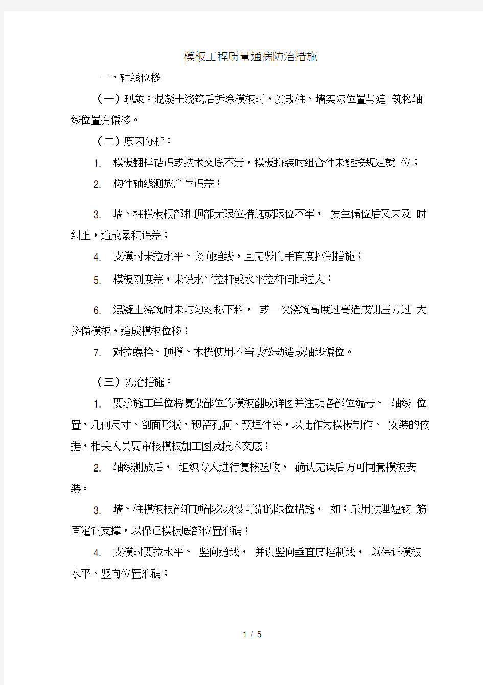 模板工程质量通病防治措施