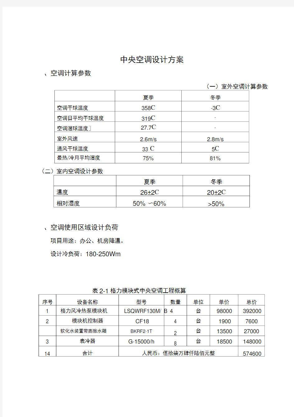 格力空调LSQWRF130M机组中央空调设计方案样本