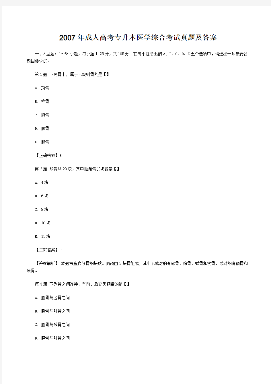 2007年成人高考专升本医学综合考试真题及答案