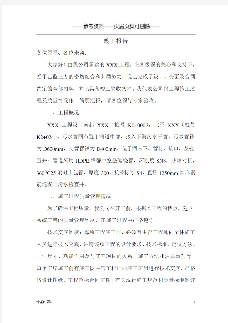 污水管网竣工自评报告(特选借鉴)