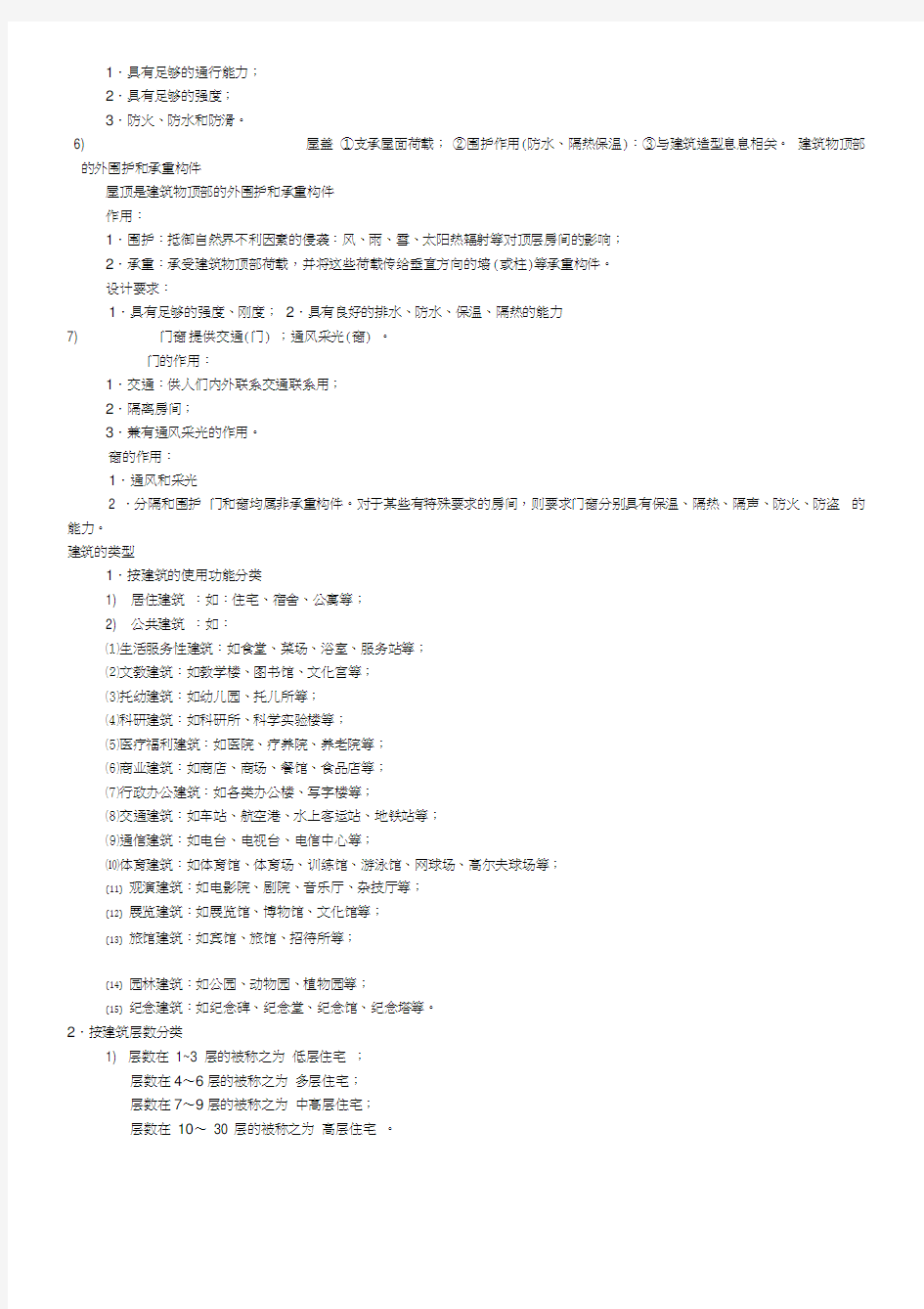 建筑构造(上)知识点总结_中国建筑工业出版社第四版《建筑构造》上册