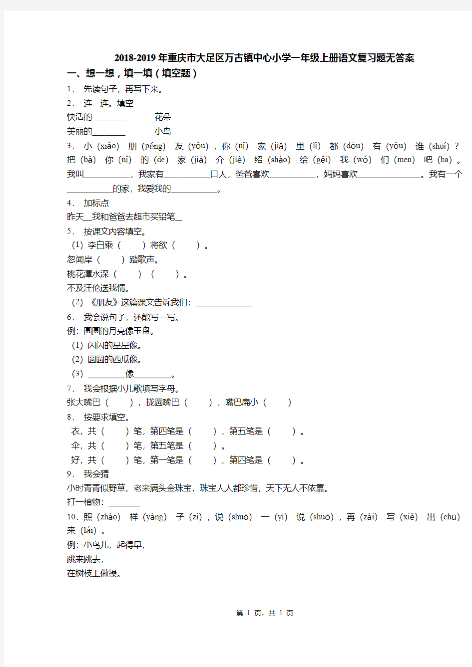 2018-2019年重庆市大足区万古镇中心小学一年级上册语文复习题无答案