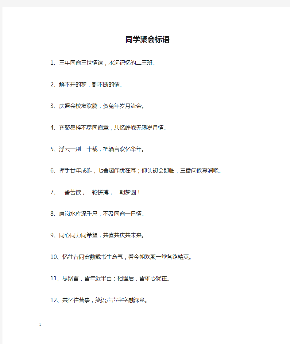 同学聚会标语