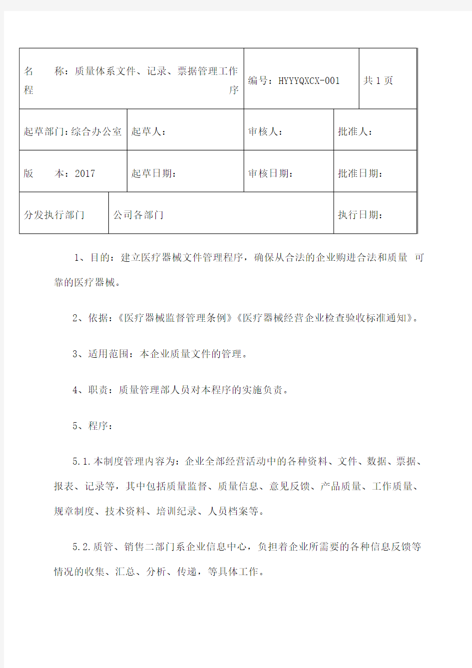 医疗器械工作程序文件 