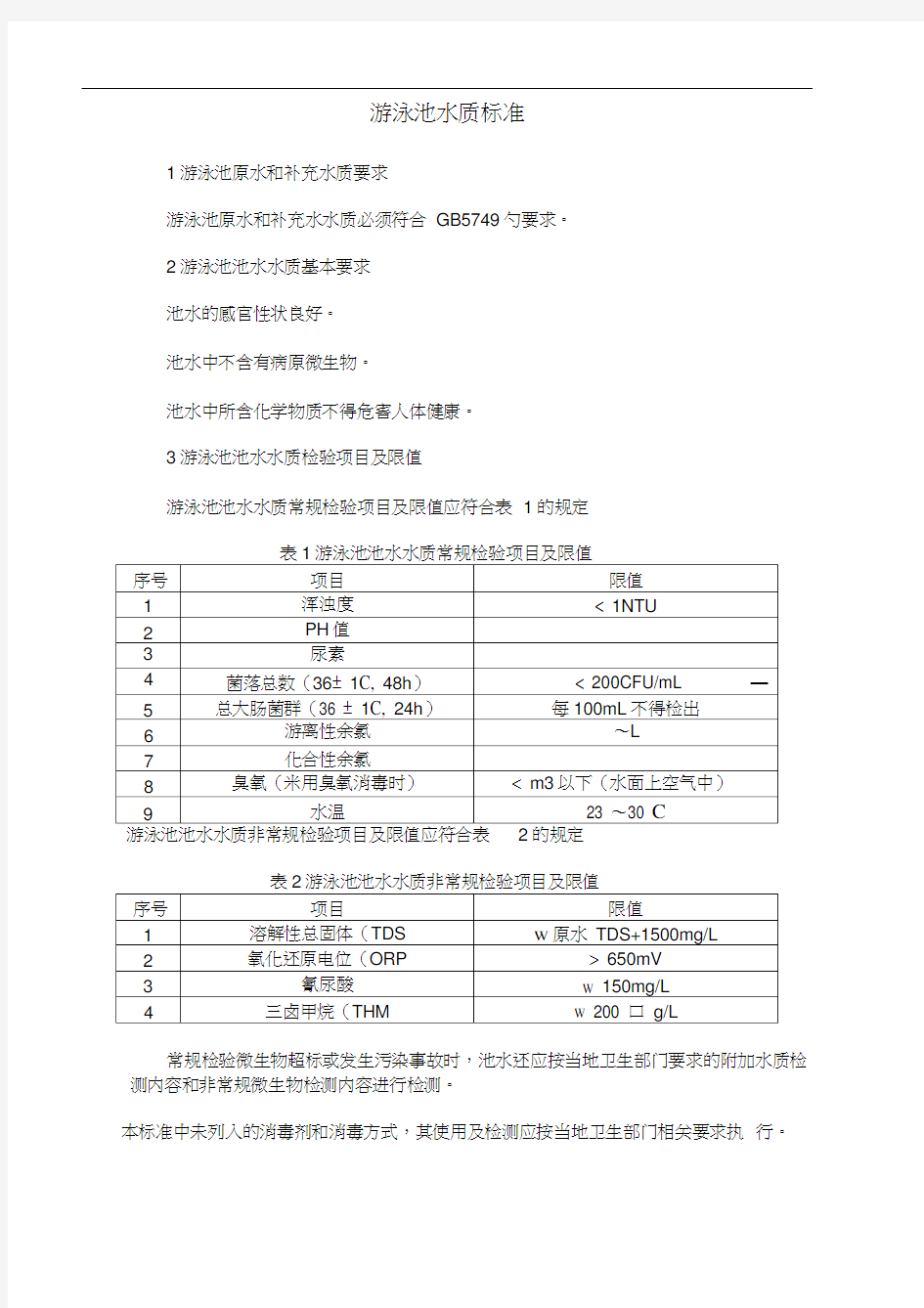 游泳池水质标准