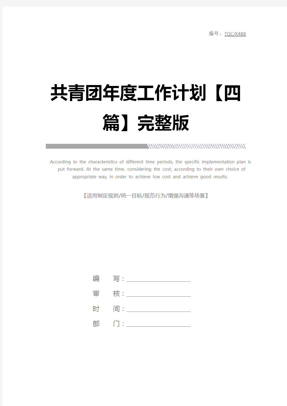 共青团年度工作计划【四篇】完整版