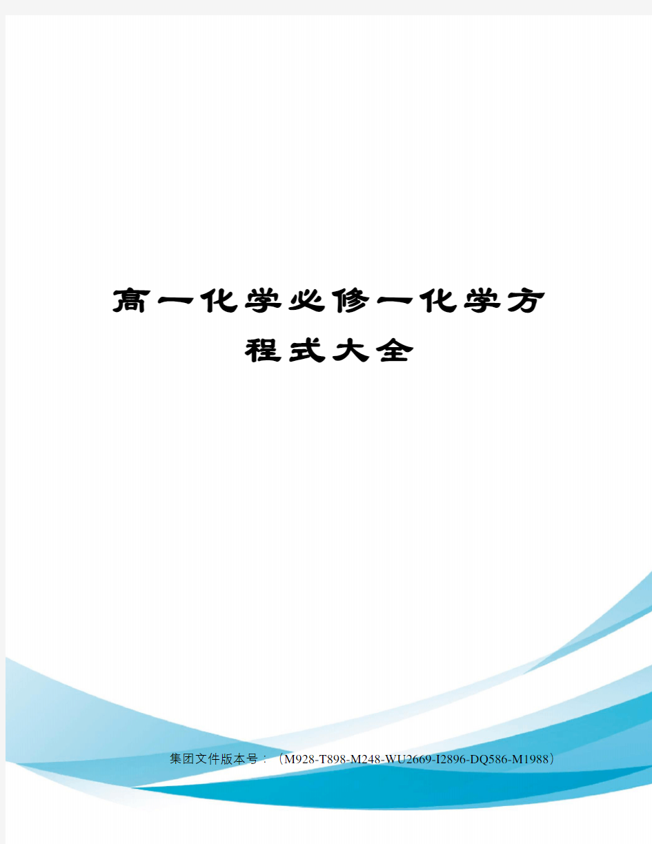 高一化学必修一化学方程式大全