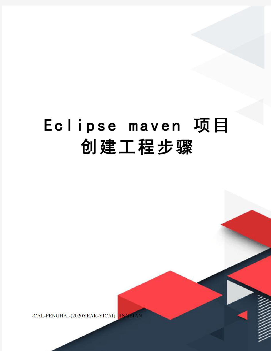 eclipsemaven项目创建工程步骤