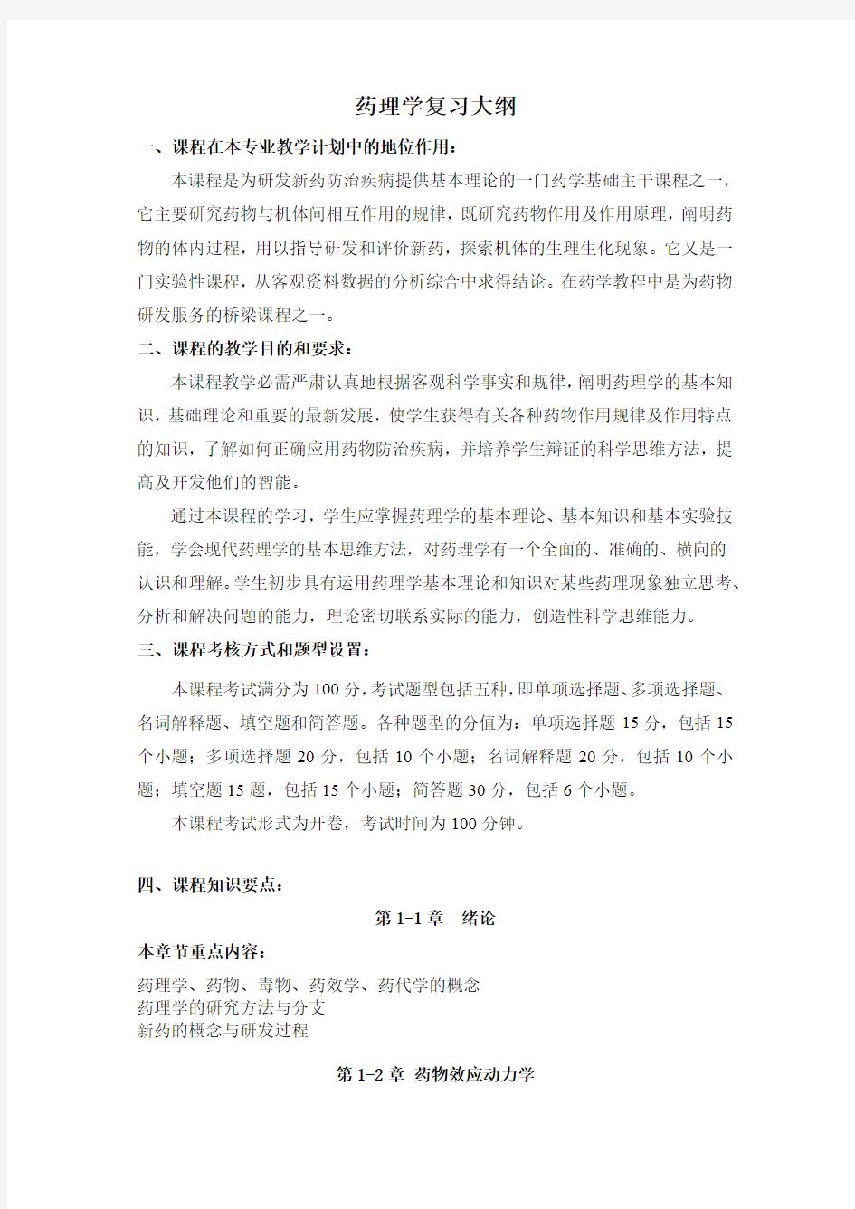 《药理学》期末考试复习资料