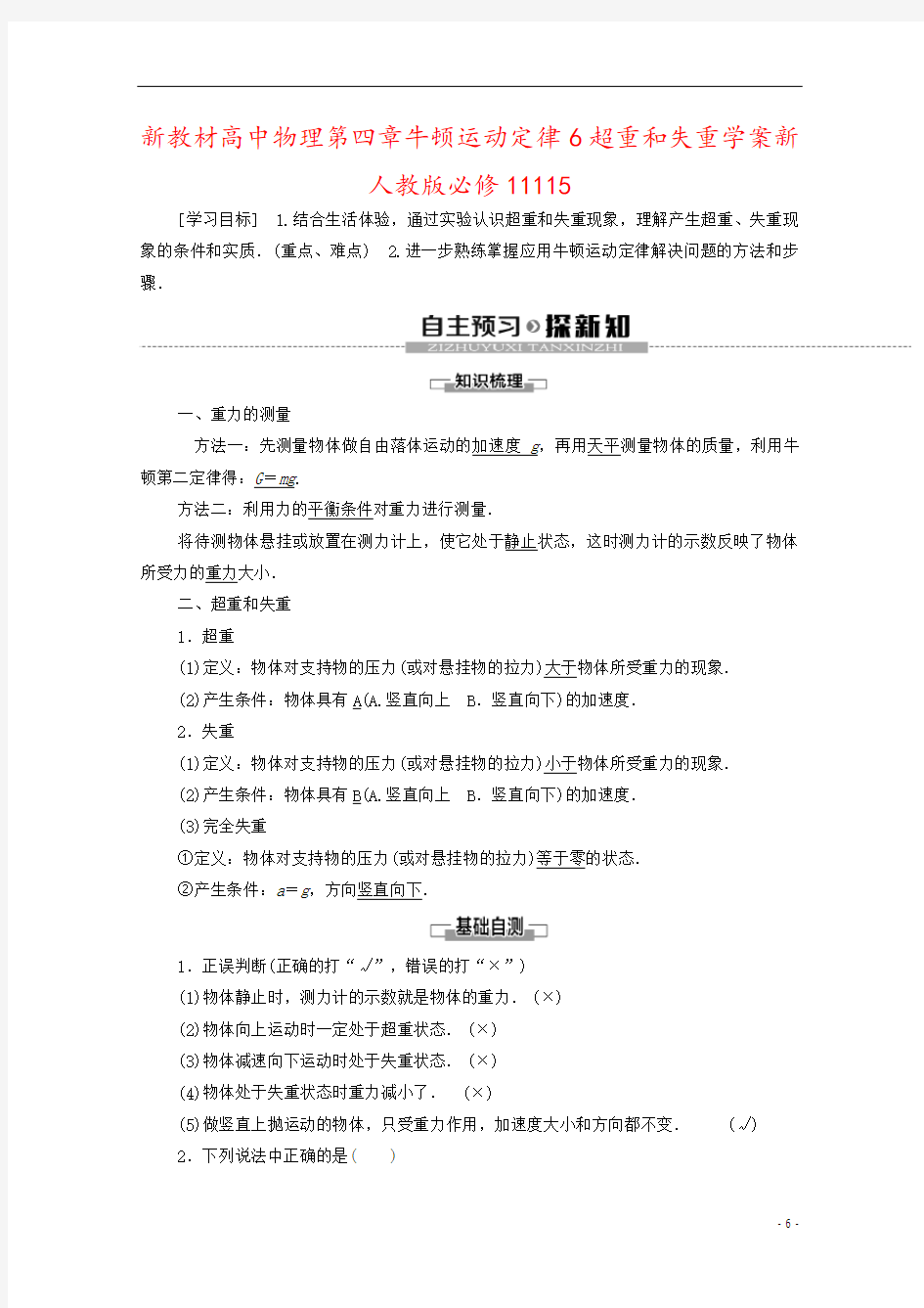 新教材高中物理第四章牛顿运动定律6超重和失重学案新人教版必修11115