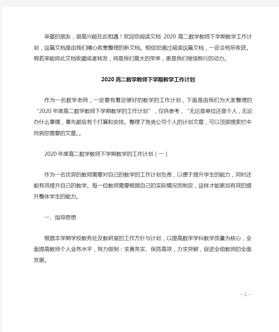 20xx高二数学教师下学期教学工作计划