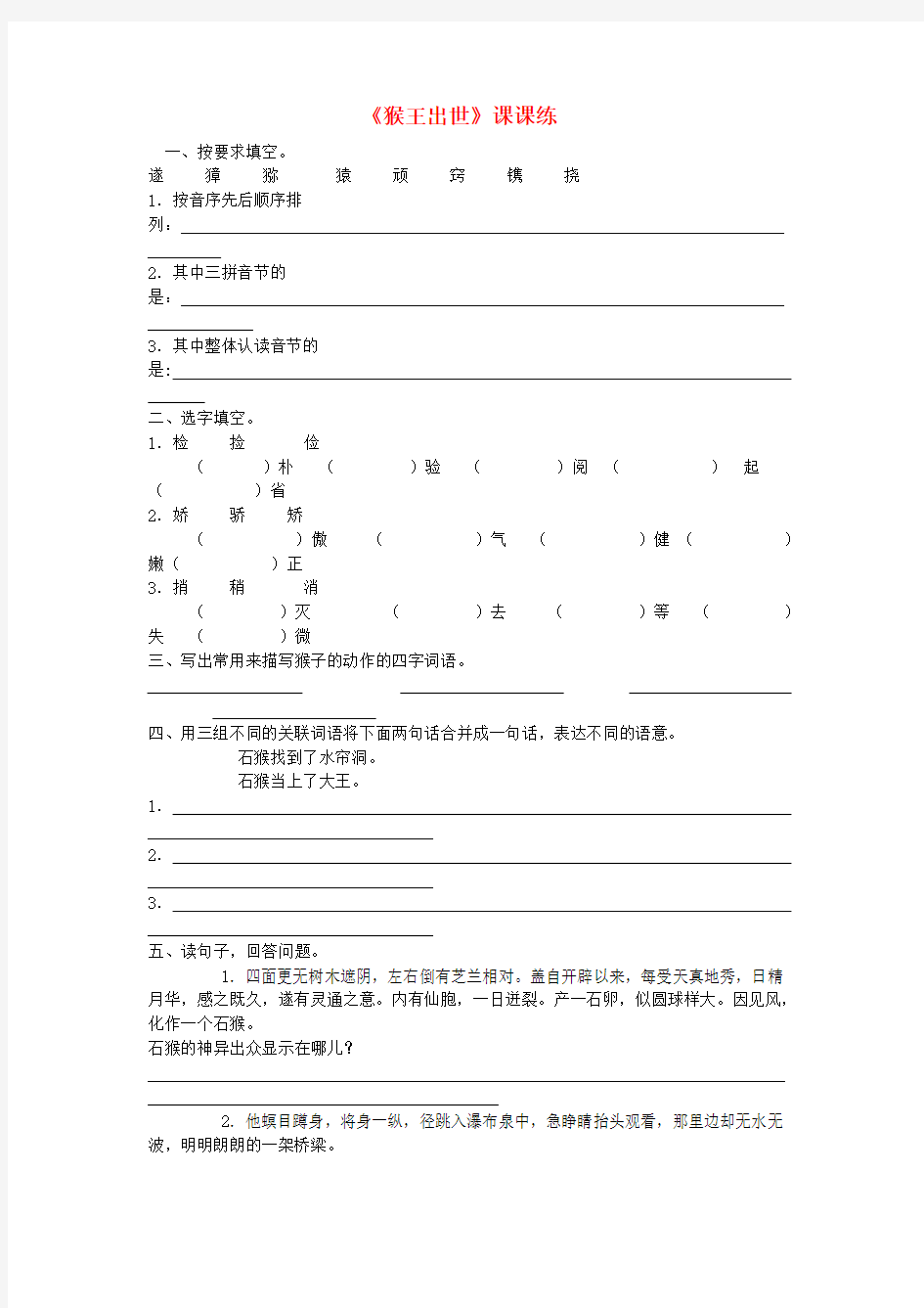 五年级语文下册第五组21猴王出世课课练新人教版