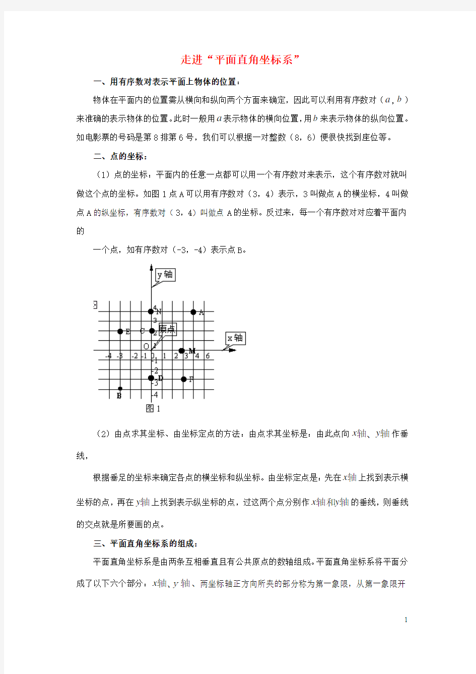 八年级数学下册31平面直角坐标系走进“平面直角坐标系”素材湘教版!