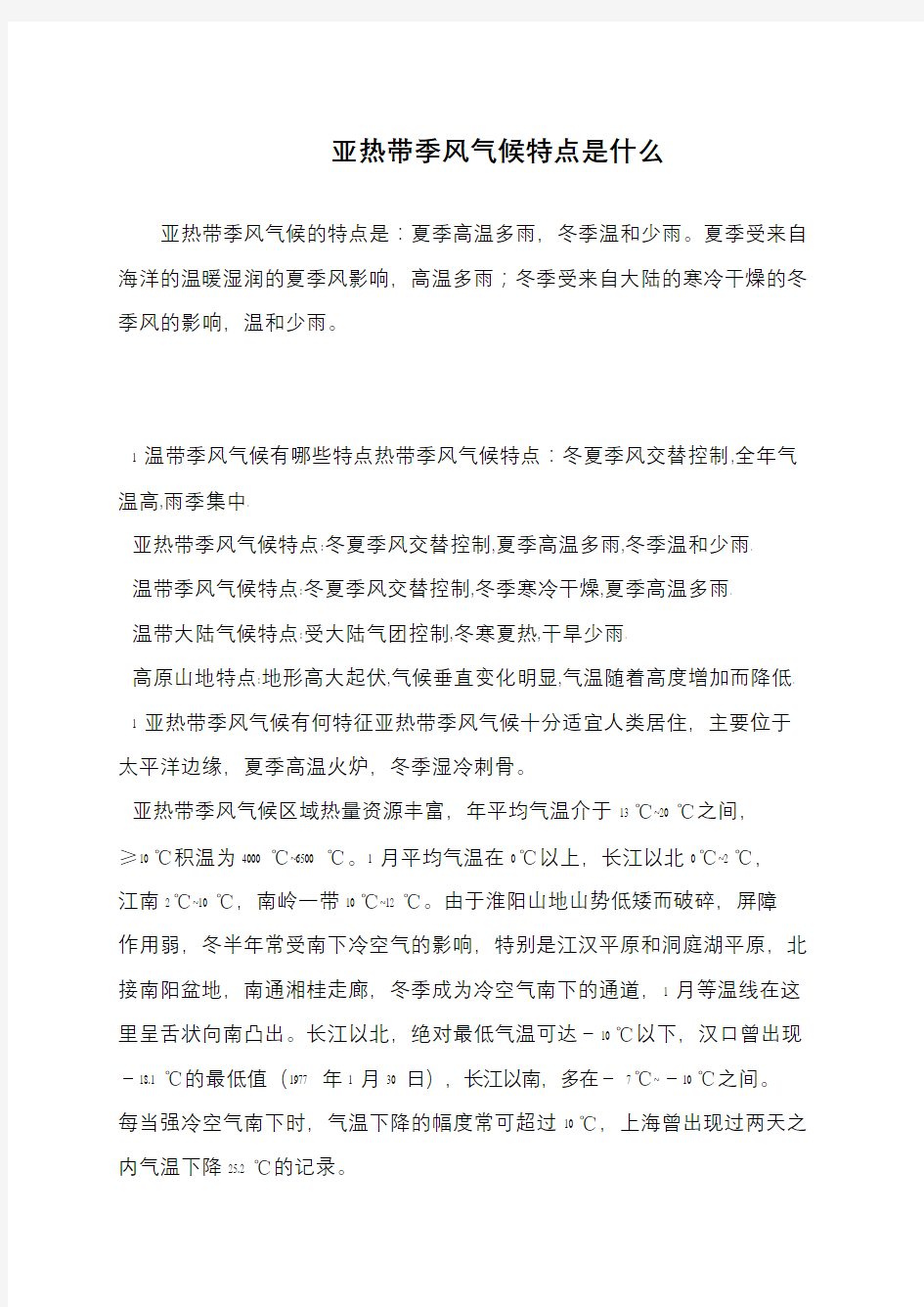 亚热带季风气候特点是什么