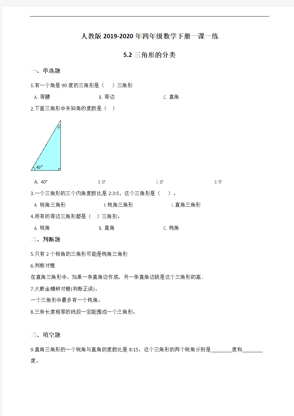 人教版2019-2020年四年级数学下册一课一练 5-2三角形的分类(含答案)