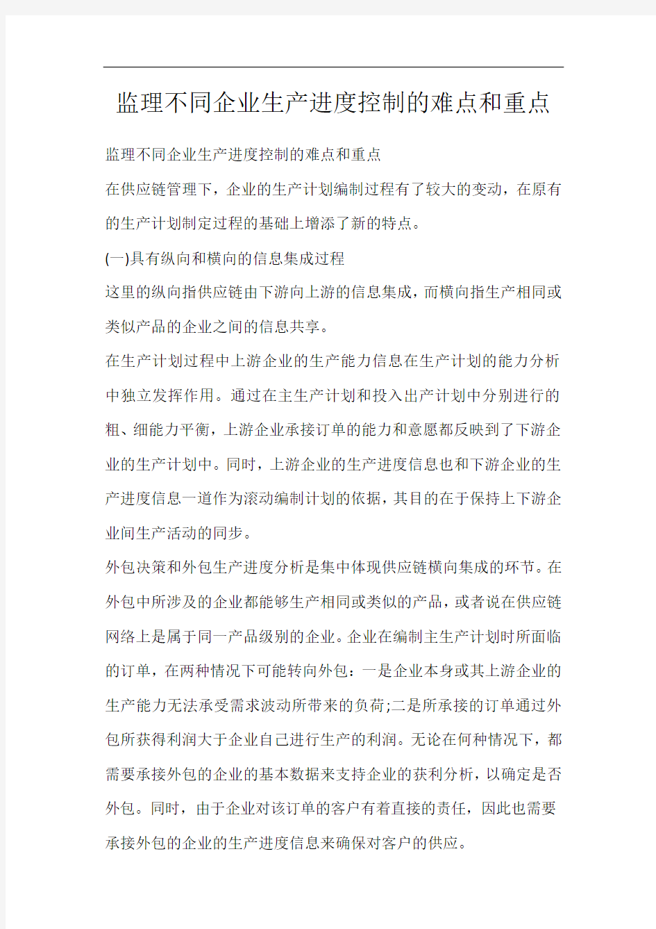 监理不同企业生产进度控制的难点和重点