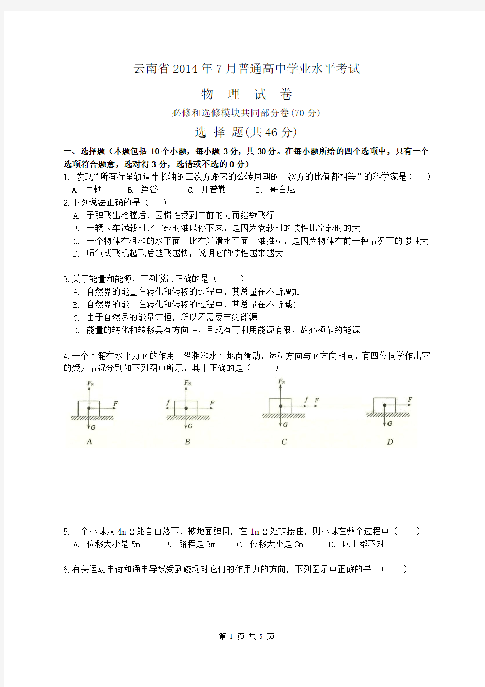 云南省2014年7月普通高中学业水平考试物理试卷(无答案)
