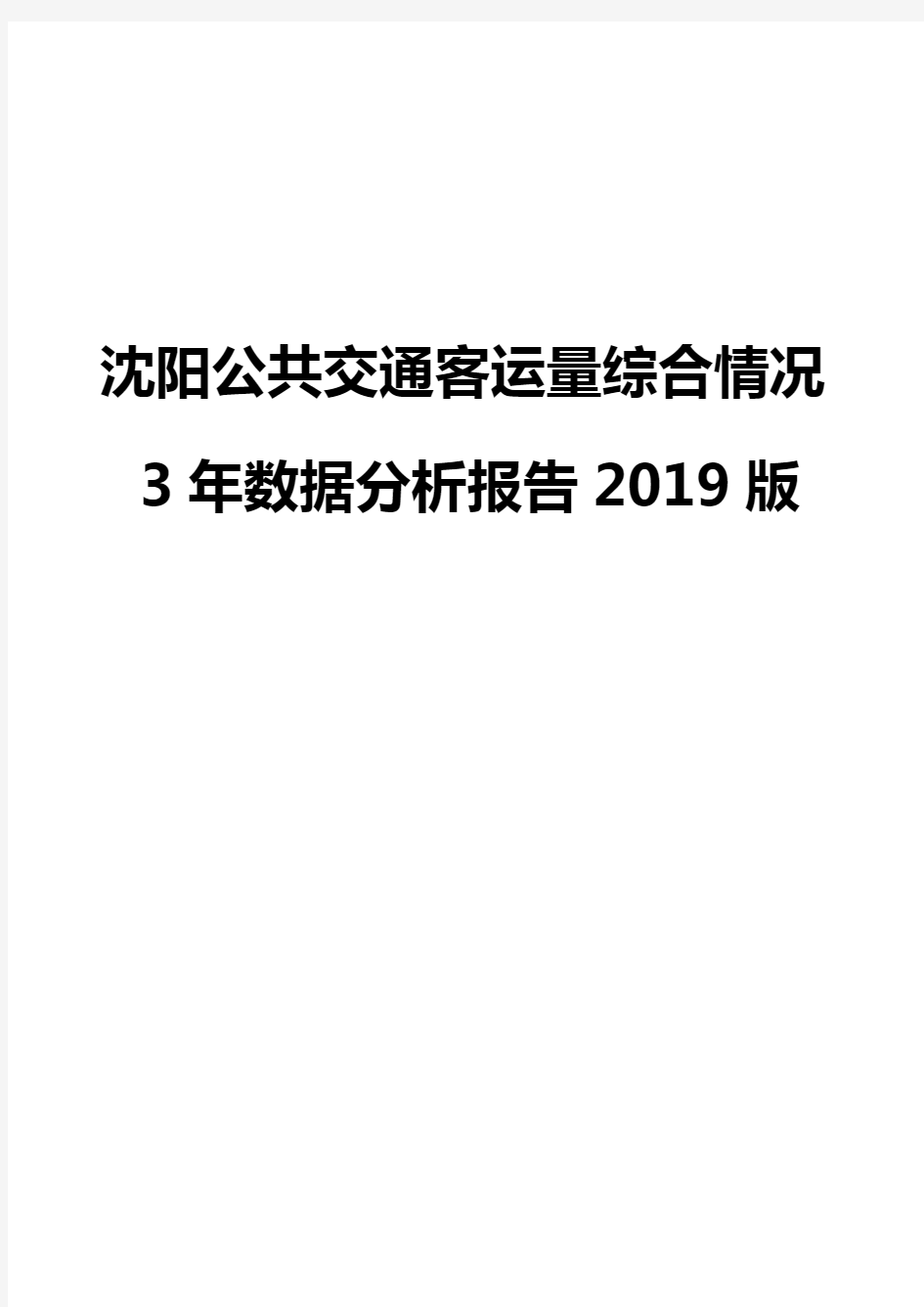 沈阳公共交通客运量综合情况3年数据分析报告2019版
