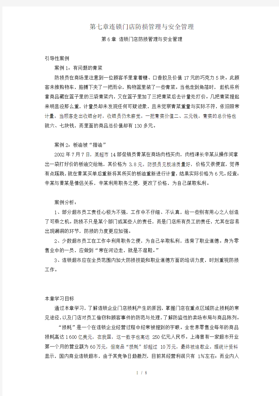 第七章连锁门店防损管理与安全管理