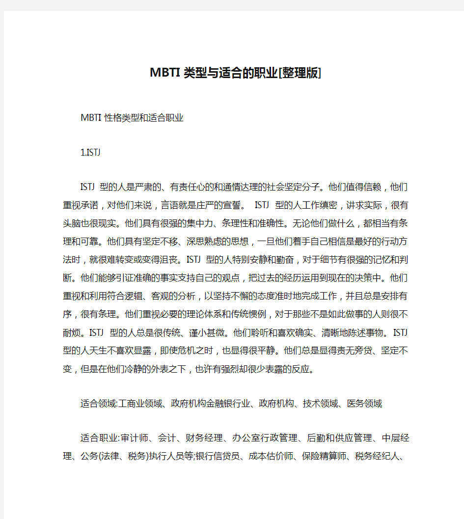 MBTI类型与适合的职业[整理版]