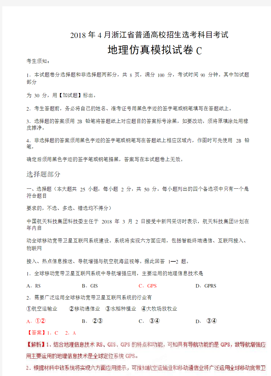 2018年4月浙江省普通高校招生选考科目考试地理仿真模拟试题 C(解析版)