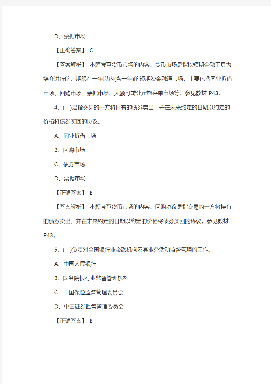 2019年中级银行从业资格考试法律法规章节习题(金融市场)竹石学习网